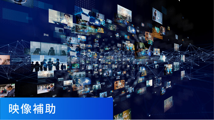 映像補助