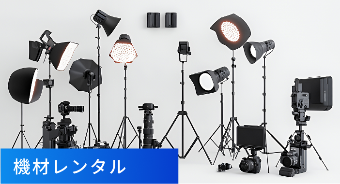 機材レンタル