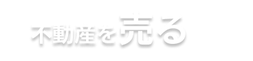 不動産を売る